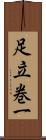 足立巻一 Scroll