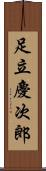 足立慶次郎 Scroll