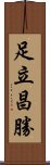 足立昌勝 Scroll