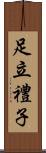 足立禮子 Scroll