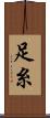 足糸 Scroll
