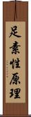 足素性原理 Scroll