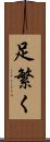 足繁く Scroll