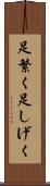 足繁く Scroll