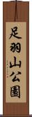 足羽山公園 Scroll