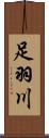 足羽川 Scroll