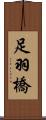 足羽橋 Scroll