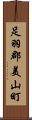 足羽郡美山町 Scroll