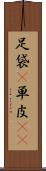 足袋(P) Scroll