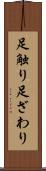 足触り Scroll