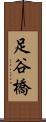 足谷橋 Scroll