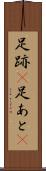 足跡(P) Scroll