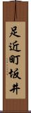 足近町坂井 Scroll