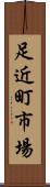 足近町市場 Scroll