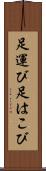 足運び Scroll