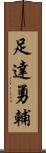 足達勇輔 Scroll
