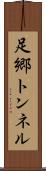 足郷トンネル Scroll