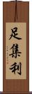 足集利 Scroll