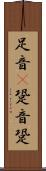 足音(P) Scroll
