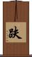 趺 Scroll