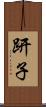 趼子 Scroll