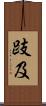 跂及 Scroll