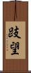 跂望 Scroll