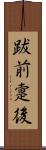跋前疐後 Scroll