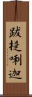 跋提唎迦 Scroll
