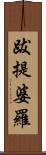 跋提婆羅 Scroll