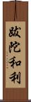 跋陀和利 Scroll