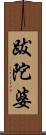 跋陀婆 Scroll