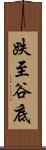 跌至谷底 Scroll