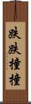 跌跌撞撞 Scroll