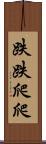 跌跌爬爬 Scroll