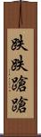 跌跌蹌蹌 Scroll