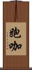跑咖 Scroll