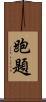 跑題 Scroll