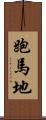跑馬地 Scroll