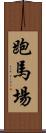 跑馬場 Scroll