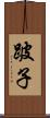 跛子 Scroll