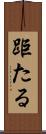 距たる Scroll