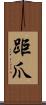 距爪 Scroll