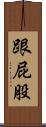 跟屁股 Scroll