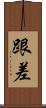 跟差 Scroll
