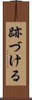 跡づける Scroll
