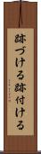 跡づける Scroll