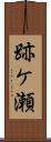 跡ケ瀬 Scroll