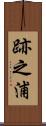 跡之浦 Scroll