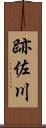 跡佐川 Scroll